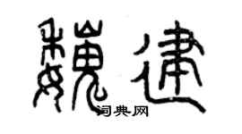 曾慶福魏建篆書個性簽名怎么寫
