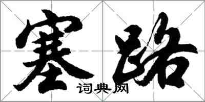 胡問遂塞路行書怎么寫