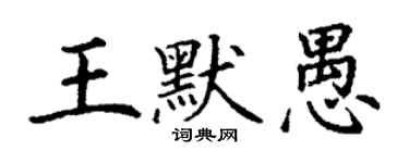丁謙王默愚楷書個性簽名怎么寫