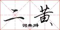 田英章二黃行書怎么寫