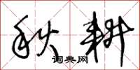 王冬齡秋耕草書怎么寫