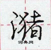 龐中華寫的硬筆行書瀦