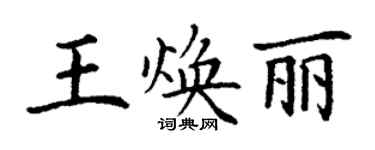 丁謙王煥麗楷書個性簽名怎么寫