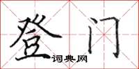 田英章登門楷書怎么寫