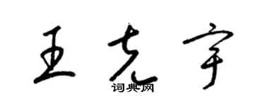 梁錦英王克宇草書個性簽名怎么寫