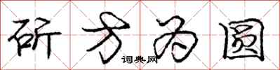 龐中華斫方為圓行書怎么寫