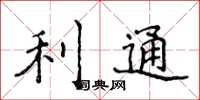 侯登峰利通楷書怎么寫