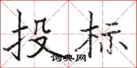 駱恆光投標楷書怎么寫