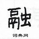楊為國寫的硬筆隸書融
