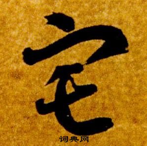 智永真草千字文中宅的寫法