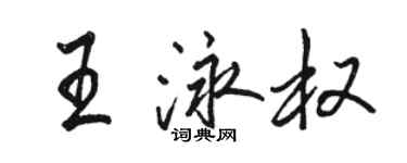 駱恆光王泳權行書個性簽名怎么寫