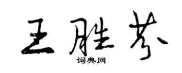 曾慶福王勝芬行書個性簽名怎么寫