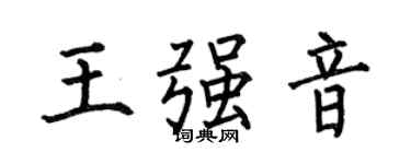 何伯昌王強音楷書個性簽名怎么寫