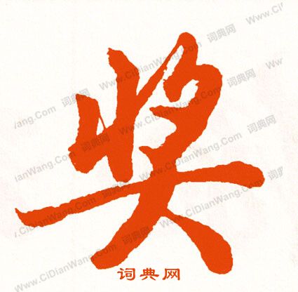 噌草書書法_噌字書法_草書字典