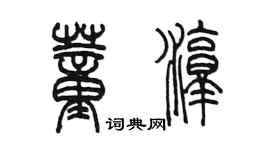 陳墨董淳篆書個性簽名怎么寫