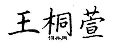 丁謙王桐萱楷書個性簽名怎么寫