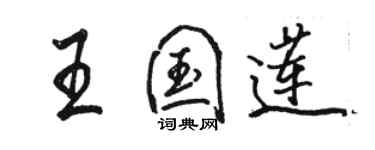 駱恆光王國蓮行書個性簽名怎么寫