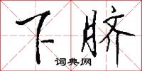 下馬作威的意思_下馬作威的解釋_國語詞典