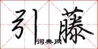 荊霄鵬引藤行書怎么寫