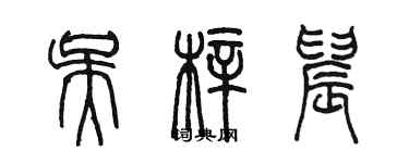 陳墨吳梓晨篆書個性簽名怎么寫