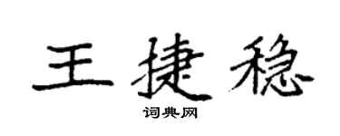 袁強王捷穩楷書個性簽名怎么寫