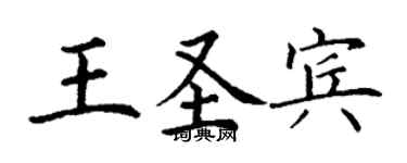 丁謙王聖賓楷書個性簽名怎么寫