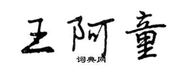 曾慶福王阿童行書個性簽名怎么寫