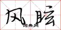 段相林風眩行書怎么寫