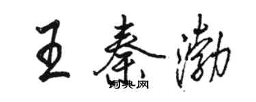 駱恆光王秦渤行書個性簽名怎么寫