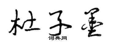 曾慶福杜子墨草書個性簽名怎么寫