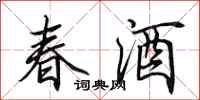 田英章春酒行書怎么寫