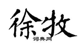 翁闓運徐牧楷書個性簽名怎么寫