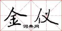 侯登峰金儀楷書怎么寫