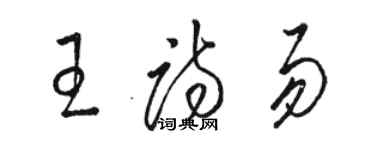 駱恆光王詩易草書個性簽名怎么寫