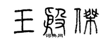 曾慶福王殷傑篆書個性簽名怎么寫