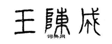 曾慶福王陳成篆書個性簽名怎么寫