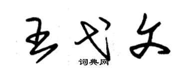 朱錫榮王弋文草書個性簽名怎么寫