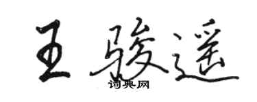 駱恆光王駿遙行書個性簽名怎么寫