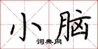 荊霄鵬小腦楷書怎么寫