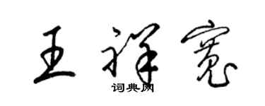 梁錦英王祥寬草書個性簽名怎么寫