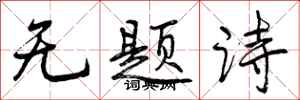 曾慶福無題詩行書怎么寫