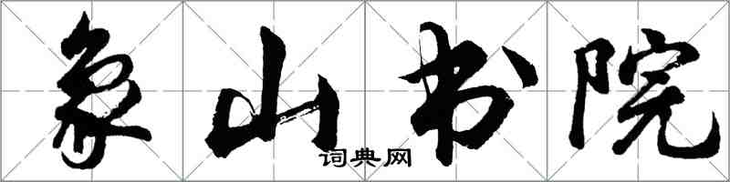 胡問遂象山書院行書怎么寫