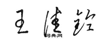 駱恆光王佳鈴草書個性簽名怎么寫