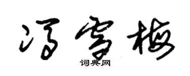 朱錫榮馮雪梅草書個性簽名怎么寫