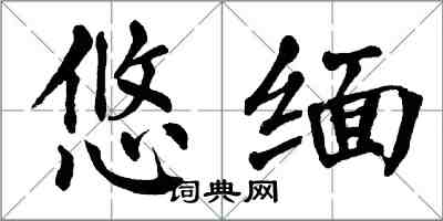 翁闓運悠緬楷書怎么寫