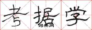 駱恆光考據學隸書怎么寫