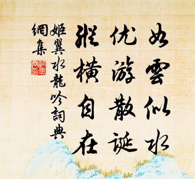 責人忘責已,詎曰公無私 詩詞名句