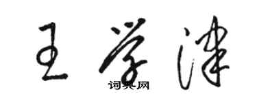 駱恆光王學津草書個性簽名怎么寫