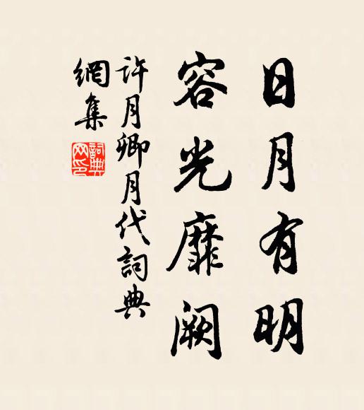 西升東降右循左,左陟右臨東向西 詩詞名句