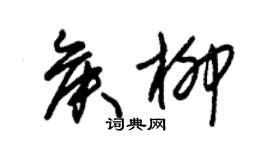 朱錫榮侯柳草書個性簽名怎么寫